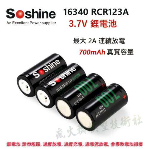 Soshine RCR123A 3.2V 3.7V 充電鋰電池 磷酸鐵鋰電池 16340 17335