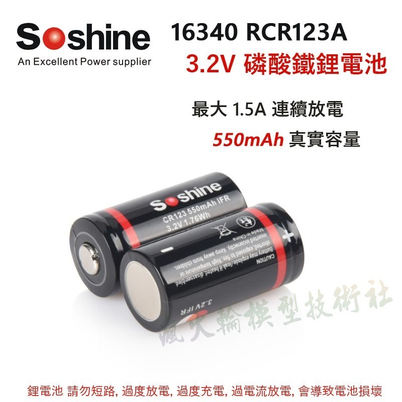 Soshine RCR123A 3.2V 3.7V 充電鋰電池 磷酸鐵鋰電池 16340 17335-細節圖3