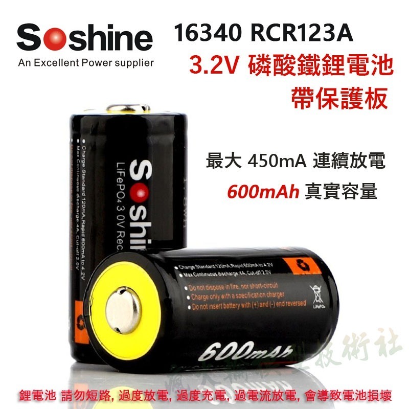 Soshine RCR123A 3.2V 3.7V 充電鋰電池 磷酸鐵鋰電池 16340 17335-細節圖4