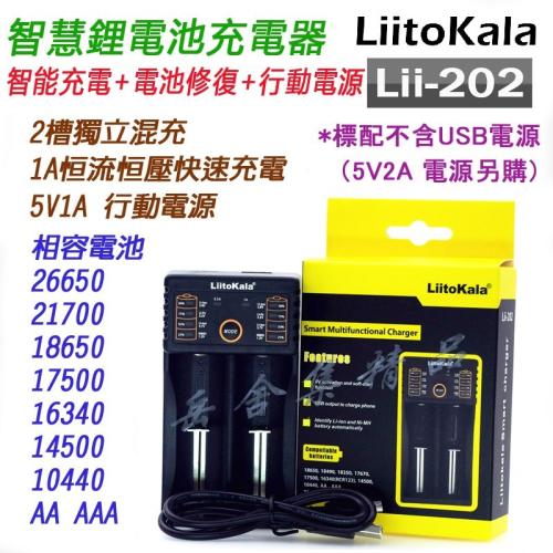 瘋火輪@ LiitoKala Lii-202 2槽 智能電池充電器 使用 USB充電頭 輕便旅充車用