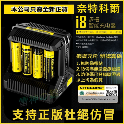 ✅正版 Nitecore i8 奈特科爾 快速鋰電池充電器 8槽大功率 26650/18650
