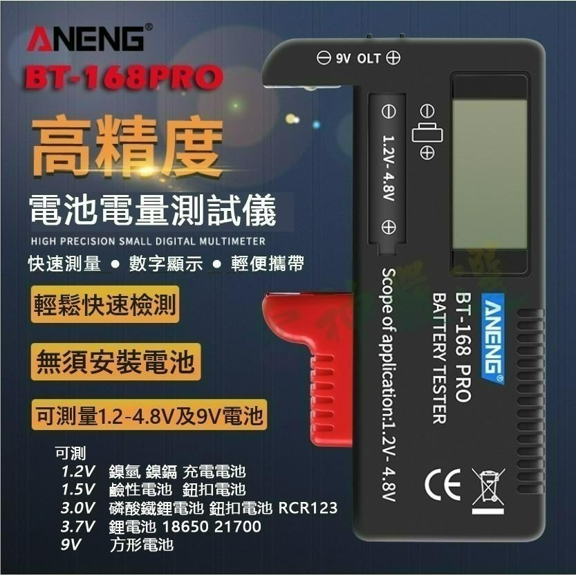 瘋火輪@ 電池檢測器 BT-168MAX BT-168PRO 電壓測試儀 液晶顯示 可測試鎳氫 鎳鎘 鹼性電池 鋰電池-細節圖2
