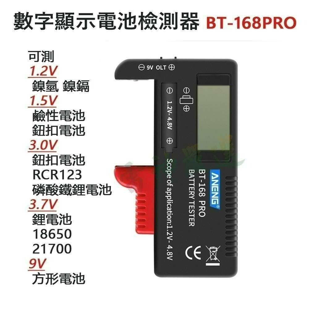 瘋火輪@ 電池檢測器 BT-168MAX BT-168PRO 電壓測試儀 液晶顯示 可測試鎳氫 鎳鎘 鹼性電池 鋰電池-細節圖3