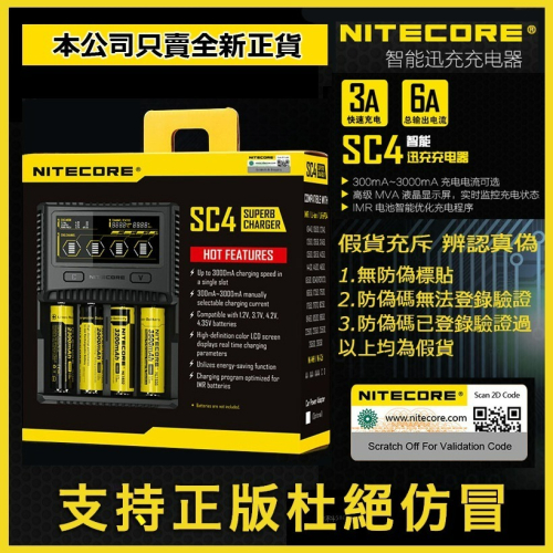 瘋火輪@ Nitecore SC4 奈特科爾智能充電器 最大3A*2 快充 可充 18650 26650 鐵鋰 鎳氫電池