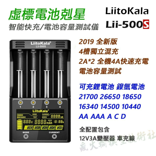 瘋火輪@ LiitoKala Lii-500S 觸控鋰電池充電器 可充 18650 26650 21700 鎳氫