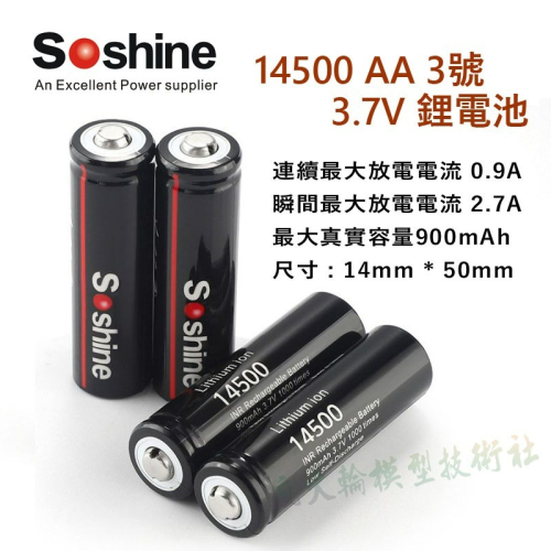 💥 原裝 Soshine 14500 AA 3號 3.7V 鋰電池 電真實容量 帶保護板