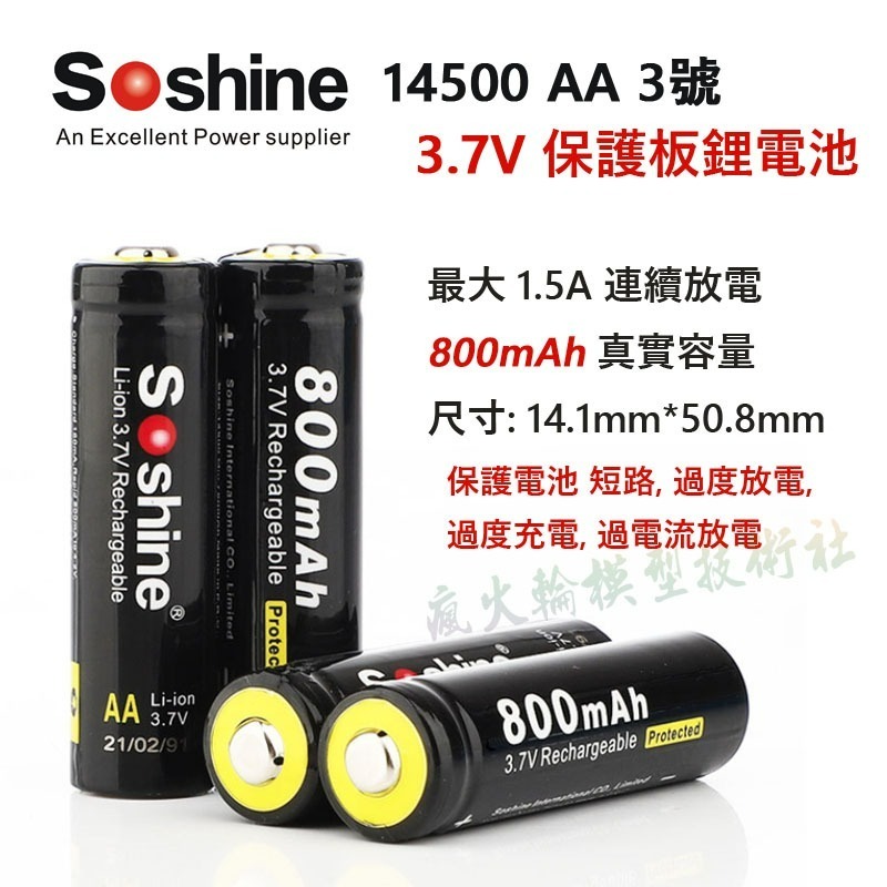 💥 原裝 Soshine 14500 AA 3號 3.7V 鋰電池 電真實容量 帶保護板-細節圖2