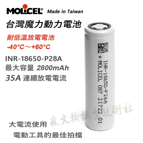 Molicel 魔力 INR18650-P28A 18650 2800mAh 最大35A放電 低溫(-40度C)鋰電池