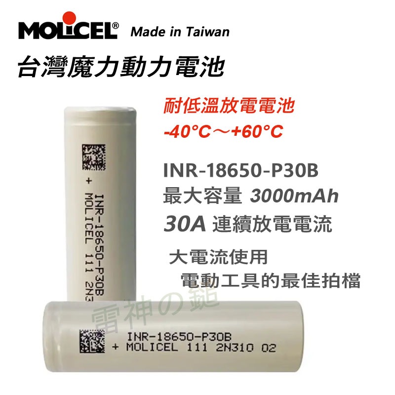 台灣 Molicel 魔力 18650 P28A P30 最大35A 30A連續放電 低溫(-40度C)鋰電池-細節圖2