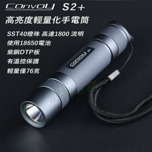 Convoy S2+ 高亮度手電筒 SST40 1800 流明 使用18650電池 紫銅DTP板 有溫控保護