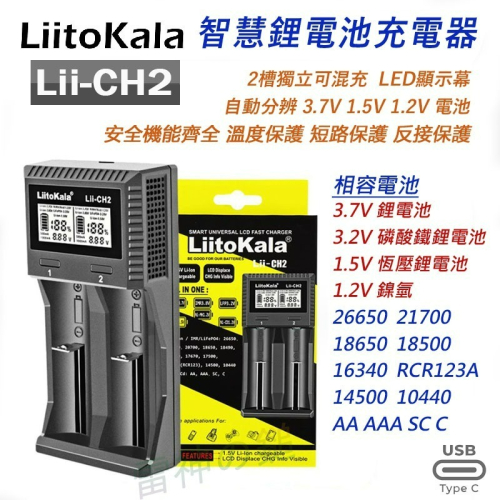 LiitoKala Lii-CH2 2槽 智能電池充電器 可充 1.5V 恆壓鋰電池 3.2V 磷酸鐵鋰電池 輕便旅充