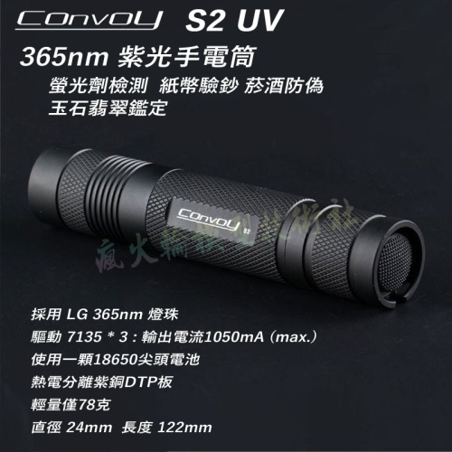 Convoy S2 UV 356nm 紫光手電筒 使用18650電池 螢光劑檢測 紙幣驗鈔 菸酒防偽 玉石翡翠鑑定