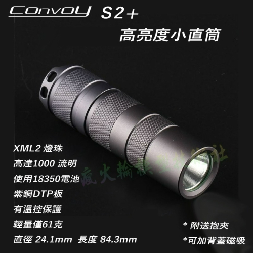 Convoy S2+ 短版 小直筒 手電筒 CREE XML2 燈珠 使用18350電池 工作燈 釣魚野營 戶外活動