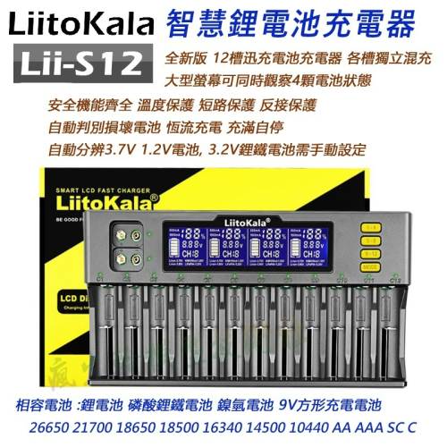 LiitoKala Lii-S12 12槽液晶顯示 智能電池充電器 可充 21700 26650 18650 9V 鎳氫