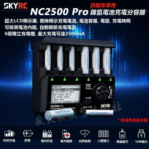 SkyRC NC2500 PRO 鎳氫電池極速充電器 6槽 最高達2.5A 俱電池分析激活功能 馬達磨合功能