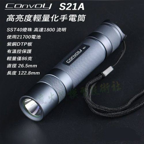 Convoy S21A SST40 高亮度手電筒 1800 流明 使用21700電池 紫銅DTP板 有溫控保護 贈送抱夾