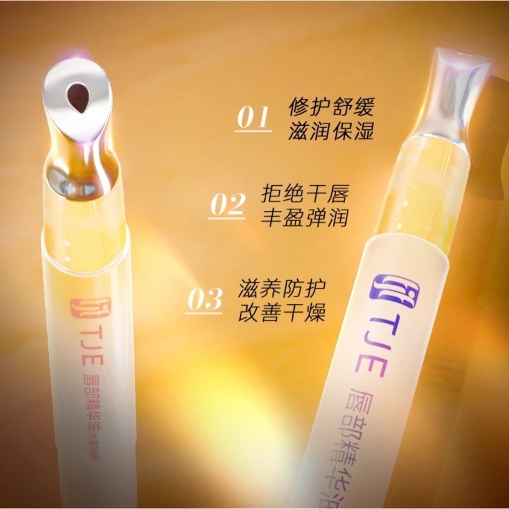 🔥現貨🔥⚡七老闆推薦⚡TJE 唇部精華油-細節圖3