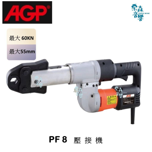 【AGP】免運 PF8 不鏽鋼管 油壓 壓接機 壓合機 壓接模 台灣製