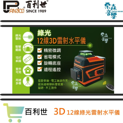 【Panrico 百利世】3D 12線綠光雷射水平儀 激光水平儀 墨線儀 自動調平貼地 貼墻 鋪瓷磚