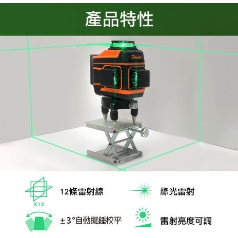 【Panrico 百利世】3D 12線綠光雷射水平儀 激光水平儀 墨線儀 自動調平貼地 貼墻 鋪瓷磚-細節圖8