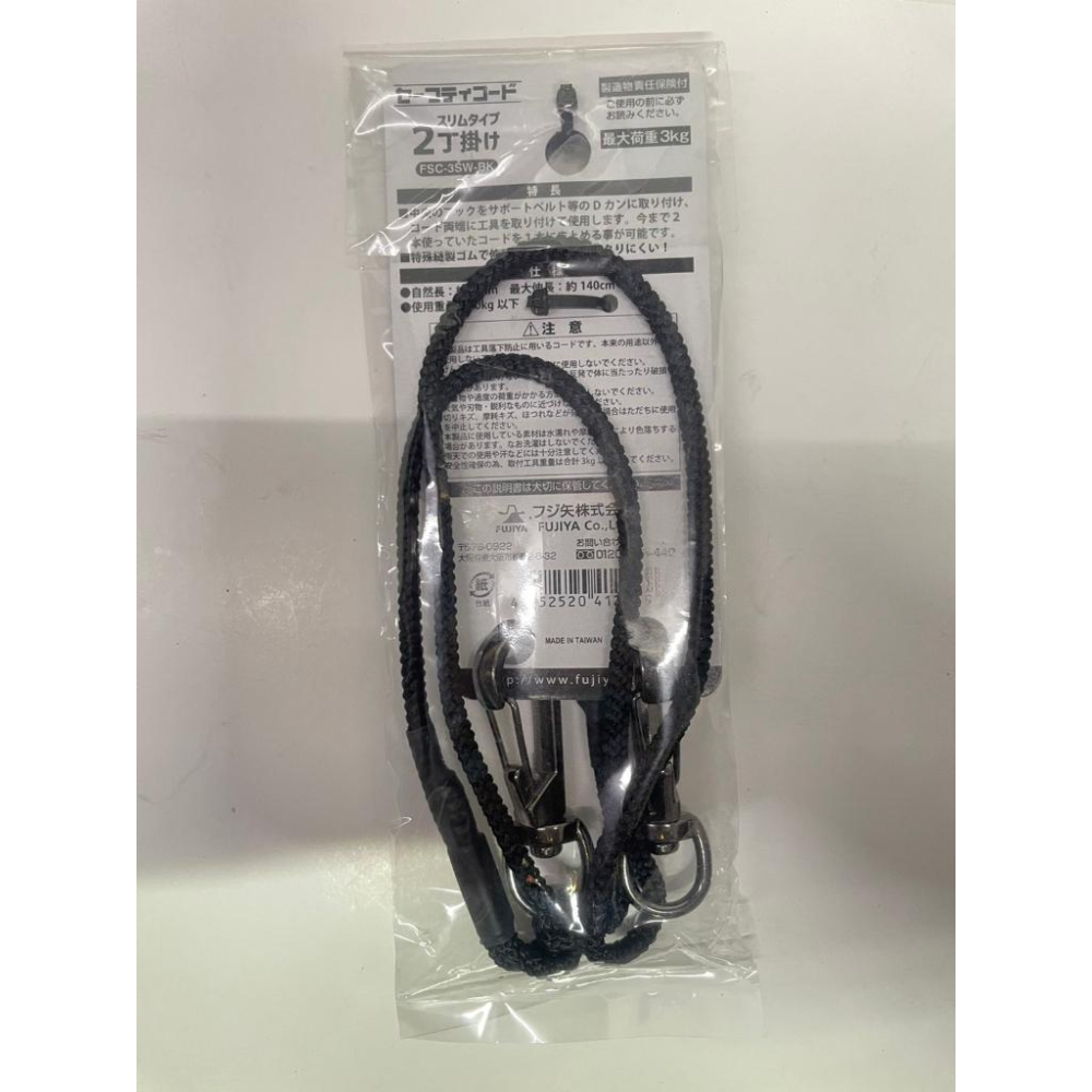 現貨 全新日本平輸原裝進口 FUJIYA 工具安全繩 FSC-3SW-GD FSC-3SW-BK 荷重 3kg-細節圖3