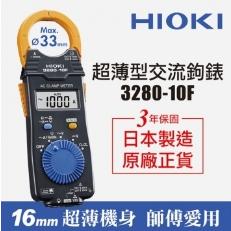 日本原廠公司貨HIOKI 3280-10F 超薄型交流鉤錶 電流勾表 鉤表 鈎表 日本原廠公司貨 HIOKI
