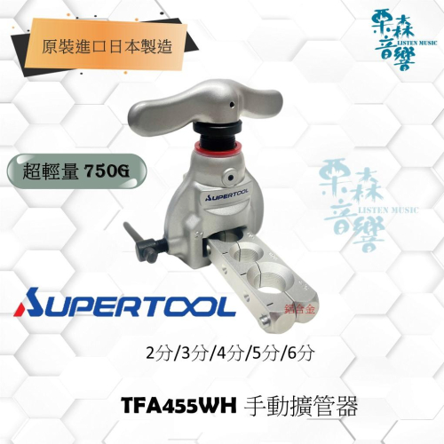 《日本 SUPER 鋁合金擴管器TFA-455WH》輕量化 TFA455 WH 冷氣冷凍空調專業工具