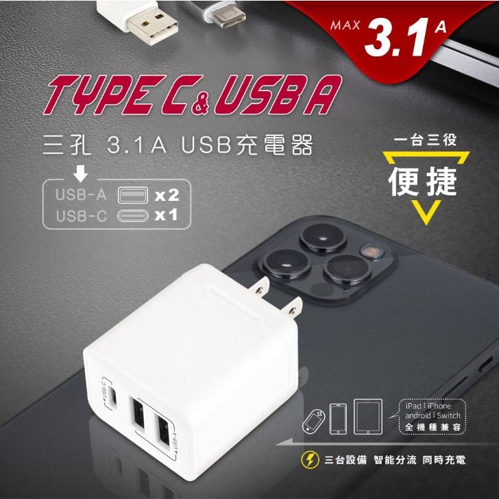 【聖岡科技Dr.AV】3孔USB急速充電器 智能分流 TYPE-C USB-A 3.1A(PB-331AC)-細節圖2