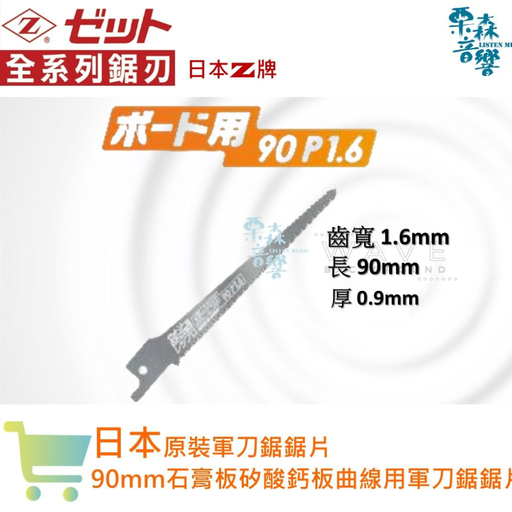 Z牌 現貨 日本製造軍刀鋸鋸片 50mm 90mm石膏板矽酸鈣板軍刀鋸片 往復鋸專用鋸片 往復鋸片 適合膠合板,石膏板-細節圖2