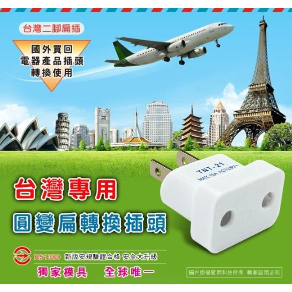 【聖岡科技Dr.AV】UTA-79 台灣專用圓變扁插頭 15A-細節圖2