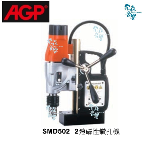 【AGP】免運 SMD502/2 2速磁性鑽孔機 優惠價私訊
