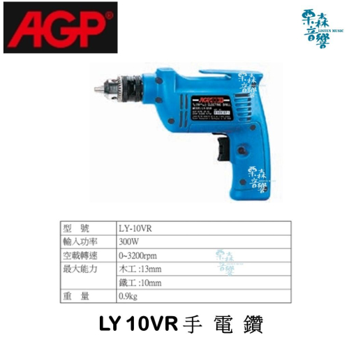 【AGP】 實體店 LY-10VR 3/8＂ 微調高速電鑽 三分 正逆轉 木工電鑽 香菇 開包