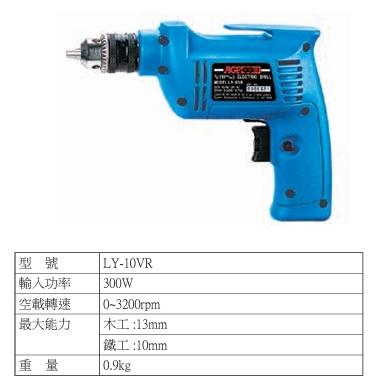 【AGP】 實體店 LY-10VR 3/8＂ 微調高速電鑽 三分 正逆轉 木工電鑽 香菇 開包-細節圖2