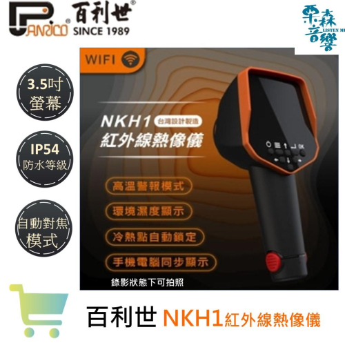 【Panrico 百利世】台灣製造NKH1紅外線熱像儀 紅外線熱影像儀 熱感應鏡頭 熱顯像儀