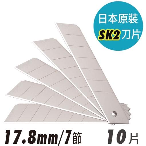 日本鋼材SK2黑刃大美工刀片  7節 日本原裝SK2大美工刀片 7節/14節-細節圖2
