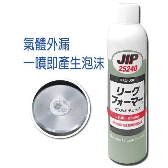 JIP25240氣體管路泡沫測漏劑 噴式測漏劑 瓦斯冷煤測漏劑 測漏檢測 管路檢測 日本原裝-細節圖2