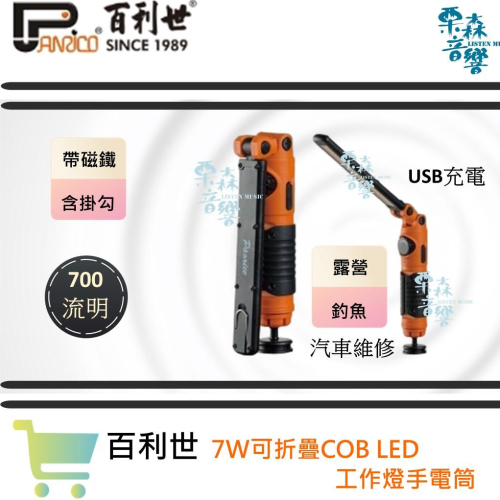 【Panrico 百利世】7W可折疊COB LED工作燈手電筒 帶磁鐵 USB充電 露營 釣魚 汽車維修 台灣製造
