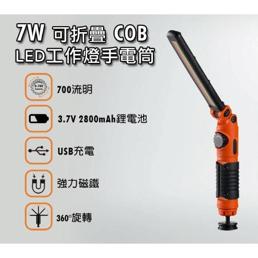 【Panrico 百利世】7W可折疊COB LED工作燈手電筒 帶磁鐵 USB充電 露營 釣魚 汽車維修 台灣製造-細節圖4