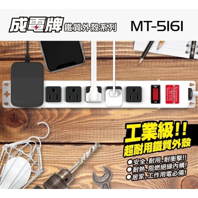 成電牌 鐵殼系列 1切6座3P延長線 MT-5161 6尺 9尺 15尺-細節圖2