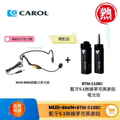 【CAROL】無線藍牙 5.1 系列麥克風套組 BTM-510BC 一般電池版 + 頭戴式麥克風 MUD-806N