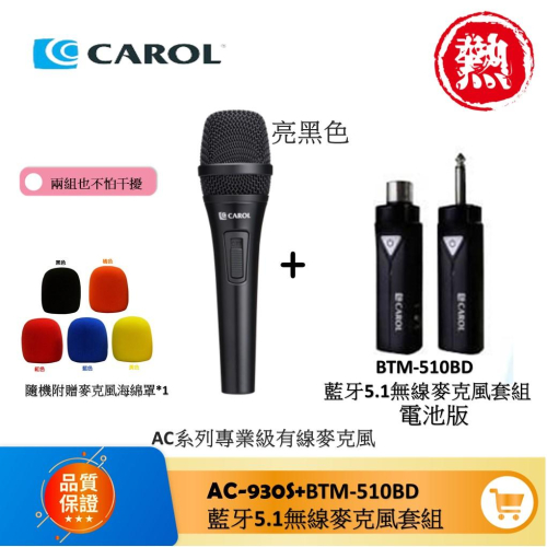 【CAROL】現貨 新上市BTM-510電池版 5.1藍芽無線麥克風組+專業級有線麥克風 超值組合 卡喇OK 攜帶方便