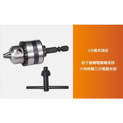 【Panrico 百利世】台灣製造 3分鐵夾頭組 起子機轉電鑽 六角柄轉三分電鑽夾頭 轉接頭 夾頭開口1.5-10mm-細節圖2