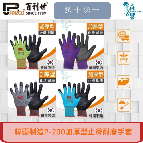 【Panrico 百利世】韓國NiTex P-200 加厚型工作防滑手套 防滑手套 透氣防滑工作手套(灰色紫色藍色綠色)