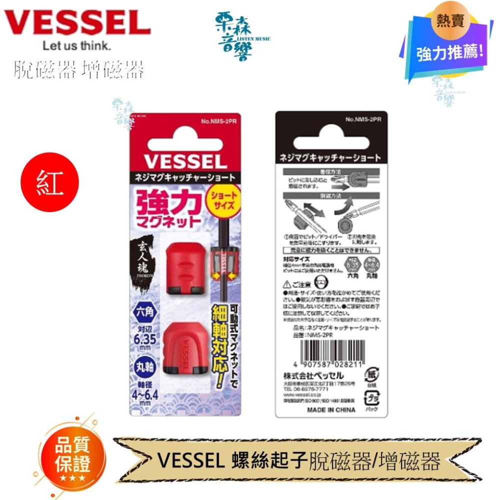 【VESSEL】磁器 增磁器 螺絲防掉落 加磁器 增磁器 NMS-2PR 極短  螺絲起子可用-細節圖2