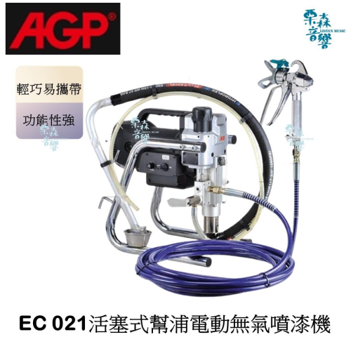 【AGP】 實體店 私訊 現貨!台灣製造 AGP EC021 高壓 無氣式噴漆機 電動噴漆機 贈壓力表