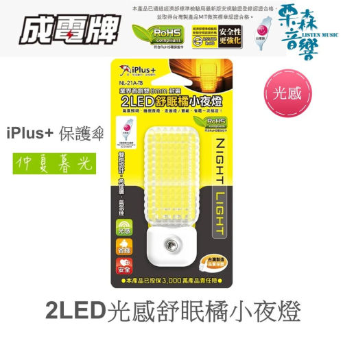 iPlus+ 保護傘 2LED光感舒眠橘小夜燈 NL-21A-TB 小夜燈 仲夏暮光 舒眠橘LED小夜燈