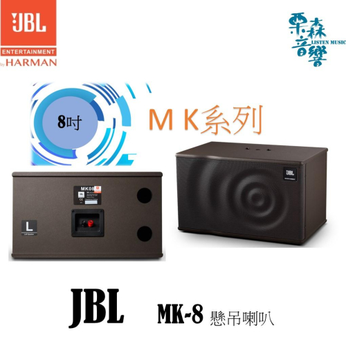 【JBL】 MK08 MK 系列 8吋 2音路 KTV 卡拉OK 揚聲器 專業喇叭 另有10吋 12吋
