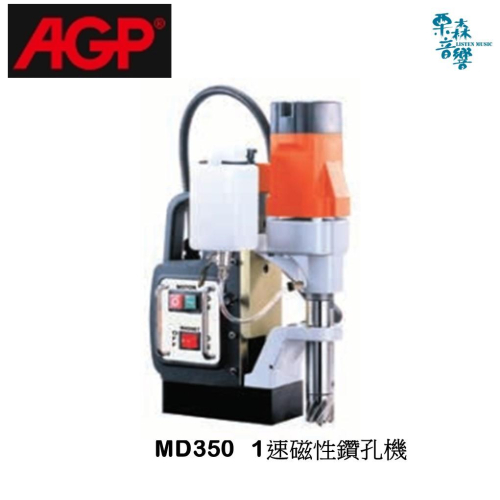 【AGP】免運 MD350 1速磁性鑽孔機 優惠價私訊