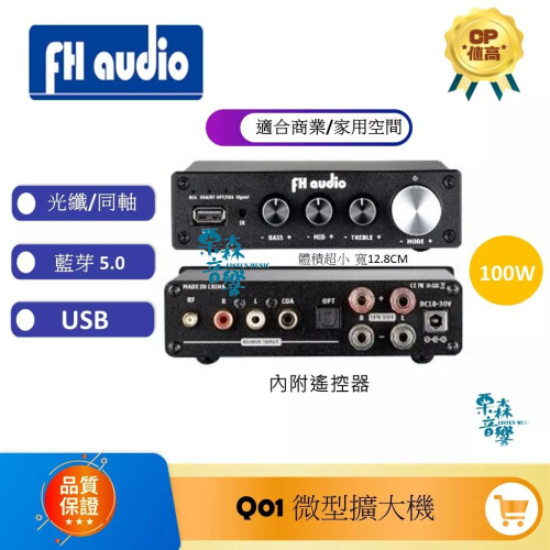 FH Audio 現貨 【免運】聊聊優惠價 Q01 微型擴大機 電視聲音放大 電腦聽音樂 藍芽5.0 同軸/光纖