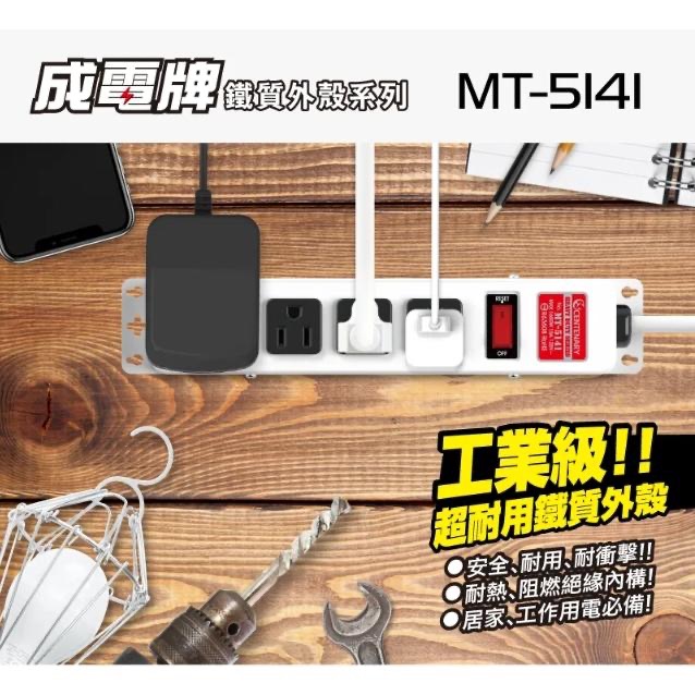 成電牌 鐵殼系列 1切4座3P延長線 MT-5141 6尺 9尺 15尺-細節圖2